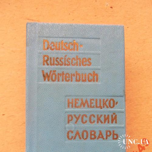 миниатюрные книги-словарь немецко-русский 80х50 мм

