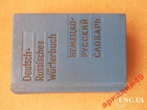 миниатюрные книги-словарь немецко-русский 80х55 мм
