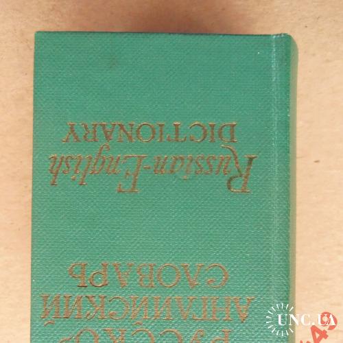 миниатюрные книги-словарь русско-аглийски 80х50 мм
