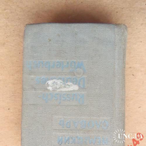 миниатюрные книги-словарь русско-немецкий 80х50 мм
