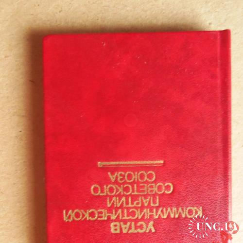 миниатюрные книги-Устав КПСС 1976г 65х96мм Москва
