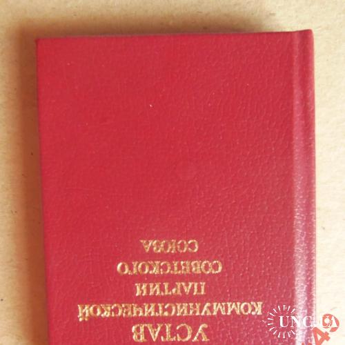 миниатюрные книги-Устав КПСС 1986г 60х87мм Пермь

