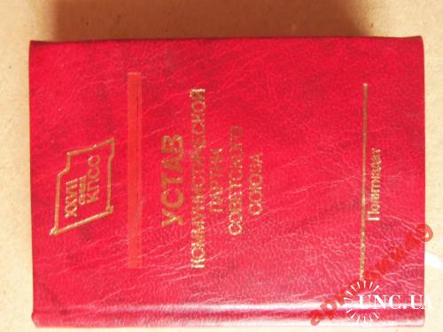 миниатюрные книги-Устав КПСС 1987г 66х96мм Москва
