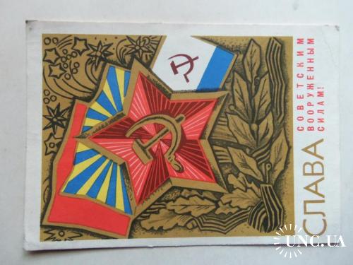 открытки --прошедшие почту-День советской армии(2) ---1967г
