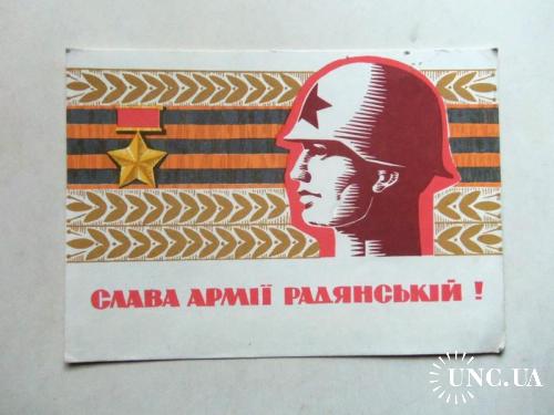открытки --прошедшие почту-День советской армии(2) ---1967г
