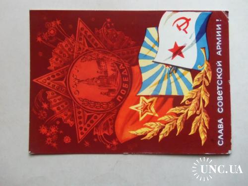 открытки --прошедшие почту-День советской армии(2) ---1972г
