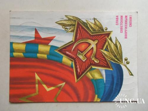 открытки --прошедшие почту-День советской армии(2) ---1976г
