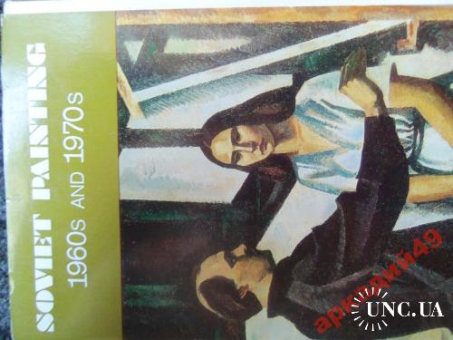 открытки -Советская живопись 1960-1970гг

