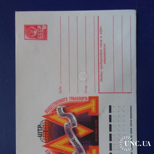 почтовые конверты -Международный союз общественного транспорта-заседание комитета метрополитенов1978
