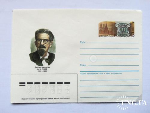 почтовые конверты с ОМ --100 лет со дня рождения архитектора Руднева- 1986год
