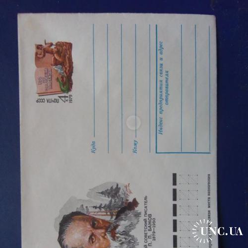 почтовые конверты с ОМ-100 лет со дня рождения писателя Бажова-1979год
