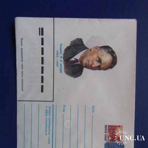 почтовые конверты с ОМ-100лет со дня рождния академика Бардина- 1983год
