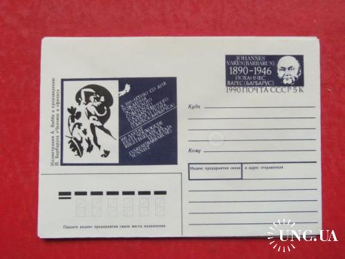 почтовые конверты с ОМ- 100летие со дня рождения эстонского поэта Барбаруса-1990год
