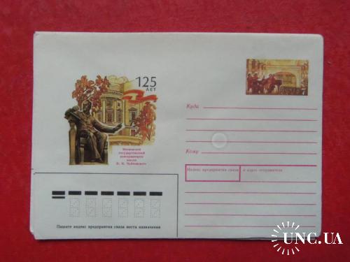 почтовые конверты с ОМ-125лет консерватори им Чайковского-1991год
