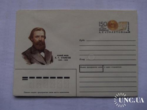 почтовые конверты с ОМ --150 лет со дня рождения физика Столетова- 1989год
