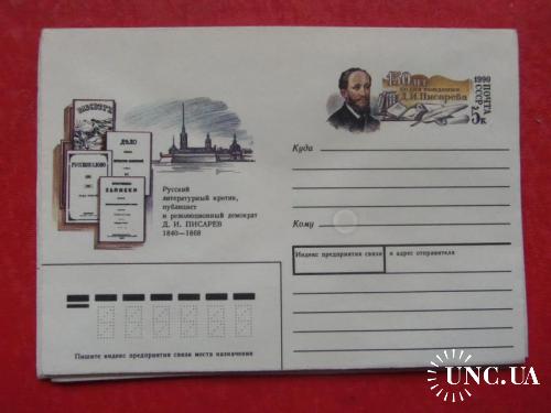 почтовые конверты с ОМ- 150лет со дня рождения Писарева-1990год
