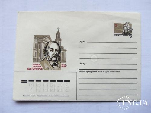почтовые конверты с ОМ --175 лет со дня рождения писателя Гончарова- 1987год
