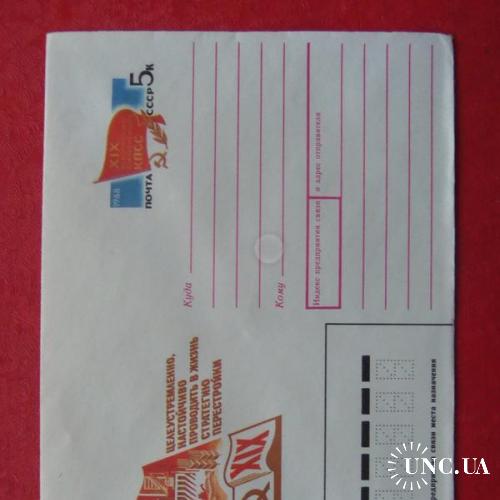 почтовые конверты с ОМ- 19-я всесоюзная концеренция КПСС -1988год
