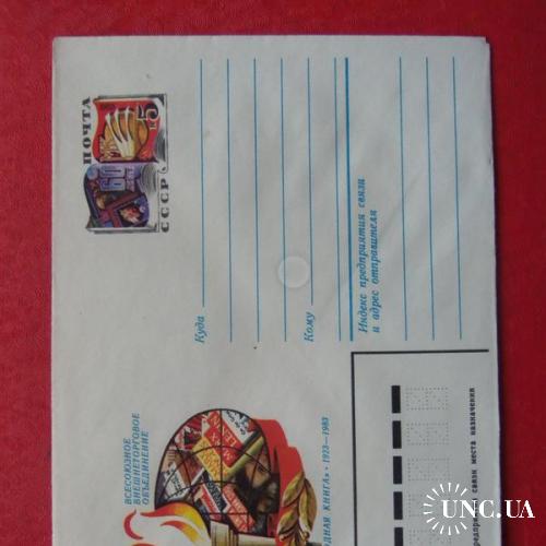 почтовые конверты с ОМ--1983г-- 60лет всесоюзному внешнеторговому объединению
