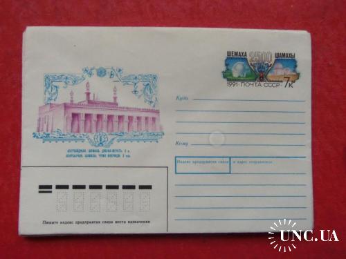 почтовые конверты с ОМ- 2500лет азербайджанскому городу Шемаха-1991год
