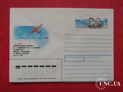 почтовые конверты с ОМ- 50лет беспосадочного перелёта Коккинаки и Гордиенко -1989год
