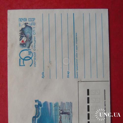 почтовые конверты с ОМ-50лет научной станции СП-1-1987год
