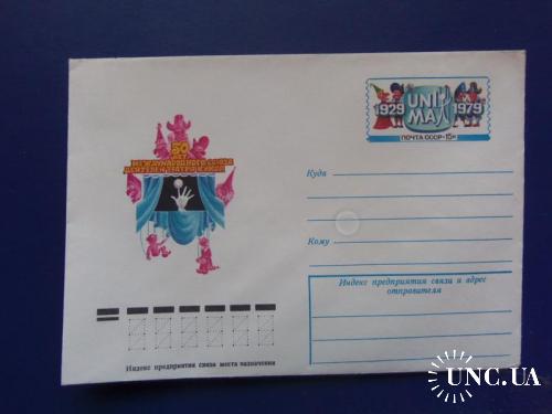 почтовые конверты с ОМ-50лет союза деятелей театра кукол 1979год
