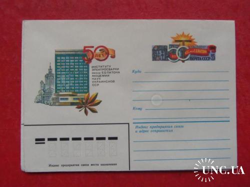 почтовые конверты с ОМ- 50лет украинскому институту сварки им Патона -1984год
