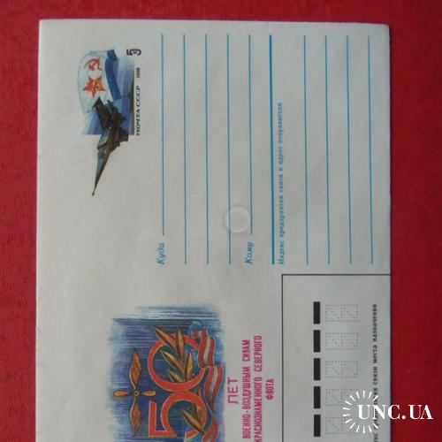 почтовые конверты с ОМ-50лет военно-воздушным силам краснознамённого северного флота-1986год

