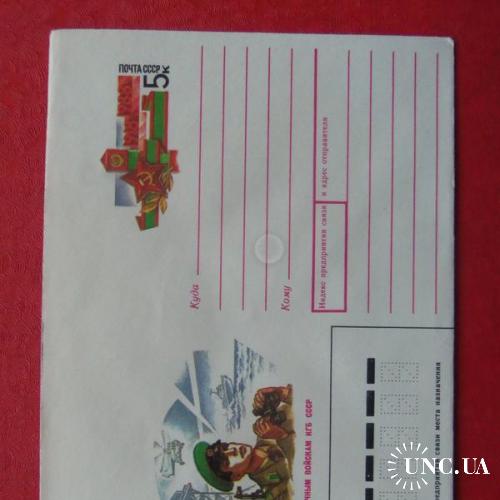почтовые конверты с ОМ- 70 лет пограничным войскам СССР -1988год
