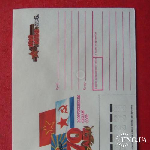почтовые конверты с ОМ- 70 лет вооруженным силам СССР -1988год
