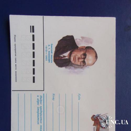 почтовые конверты с ОМ-70лет со дня рождния писателя Казакевича- 1983год

