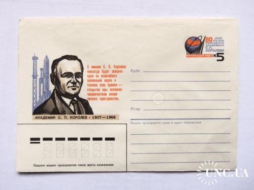 почтовые конверты с ОМ --80 лет со дня рождения академика Королёва- 1987год
