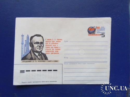 почтовые конверты с ОМ-80лет со дня рождения академика Королёва- 1987год
