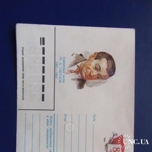 почтовые конверты с ОМ-80лет со дня рождения Михаила Светлова-1982год
