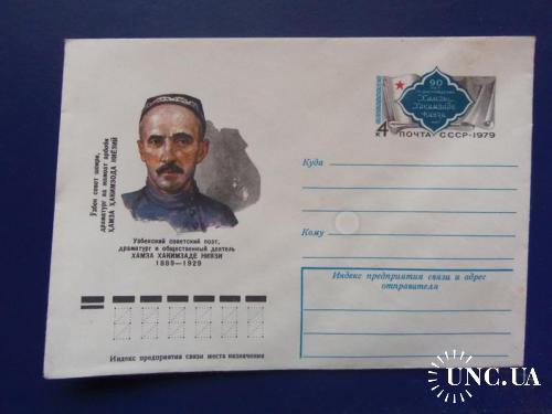 почтовые конверты с ОМ-90лет Хамза Хакмзаде Ниязи 1979год

