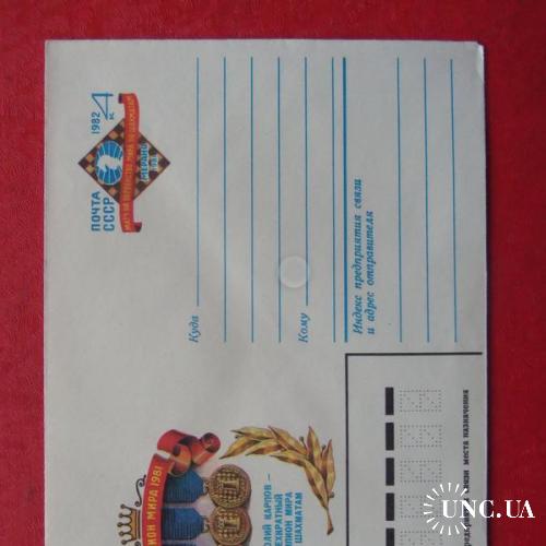 почтовые конверты с ОМ- Анатолий Карпов-трёхкратный чемпион мира по шахматам- 1982год
