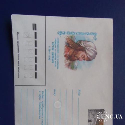 почтовые конверты с ОМ азербайджанский поэт ШИРВАНИ-1980год
