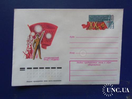 почтовые конверты с ОМ-ХХлет всесоюзному студенческому отряду 1979год
