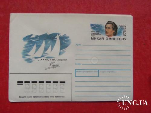 почтовые конверты с ОМ- поэт ЭМИНЕСКУ -1989год
