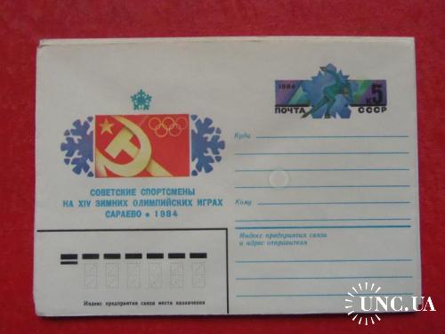 почтовые конверты с ОМ- советские спортсмены на 14 зимних олимпийских играх в Сараево -1984год

