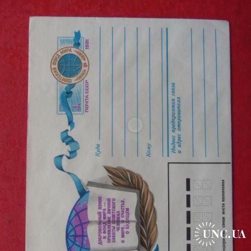 почтовые конверты с ОМ- СОВЕТСКИЙ ФОНД МИРА- 1981год
