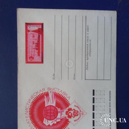 почтовые конверты с ОМ-Всесоюзная филателистическая выставка 60лет Великого Октября-1977год
