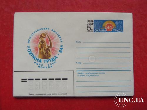 почтовые конверты с ОМ- выставка Охрана труда-84 ВДНХ СССР Москва -1984год
