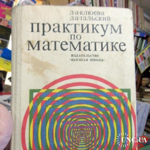 Практикум по математике(1) 1970г 448стр
