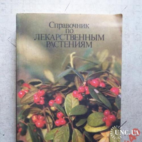 Справочник по лекарственным растениям Украины 446с
