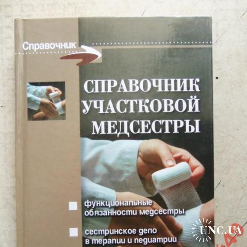 Справочник участковой медсестры 349стр
