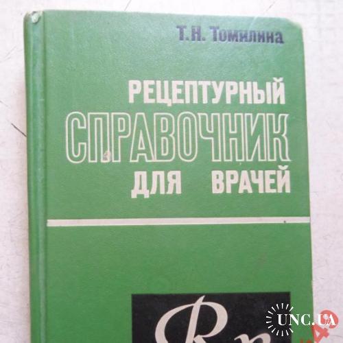 Темилина-рецептурный справочник для врачей-352стр
