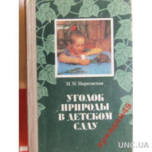 Уголок природы в детском саду-1984г 160стр (9)