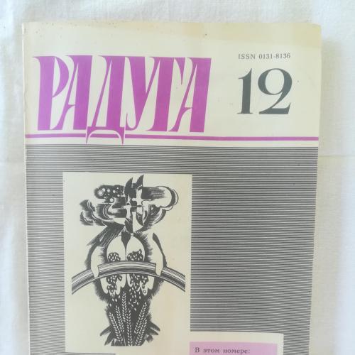 Ежемесячный журнал Радуга №12 1988